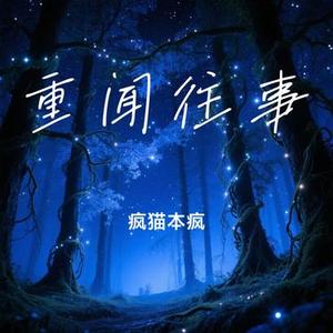 重闻往事