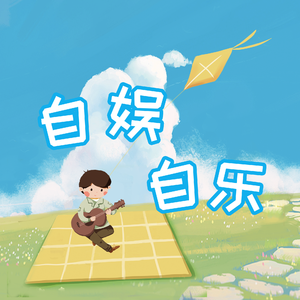 自娱自乐