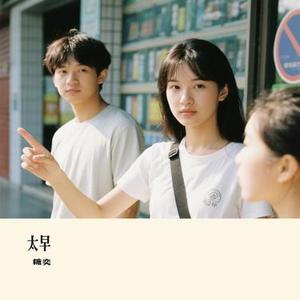 太早 (Cover 橘子妹)