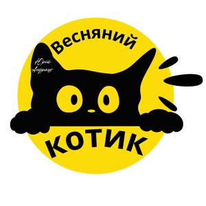 Весняний Котик