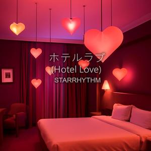 ホテルラブ (Hotel Love)