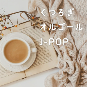 タイムパラドックス (オルゴールカバー)