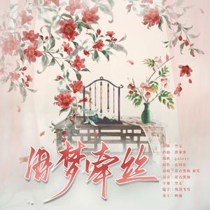 旧梦牵丝--寻声旧梦工作室印象曲
