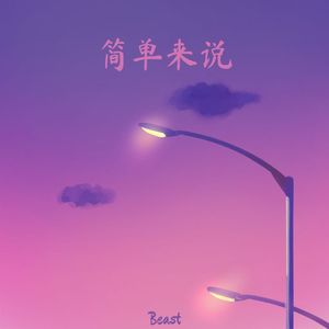 简单来说（伴奏）