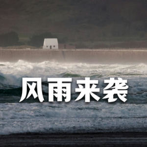 风雨来袭 大战前夕-中国历史纪录片