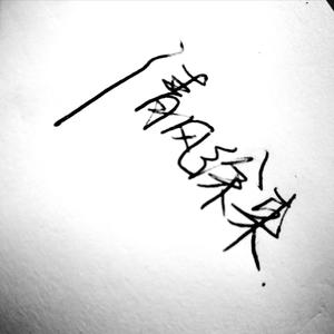 你也没有错_王贰浪