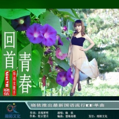 回首青春