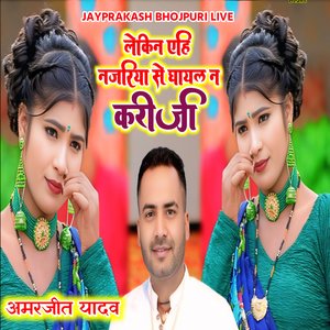 लेकिन एहि नजरिया से घायल न करी जी अमरजीत यादव