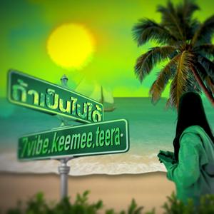 ถ้าเป็นไปได้ (feat. keemee & 7Vibes)