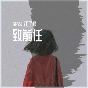 To-Ex Lover (Prod by 张杰峻)