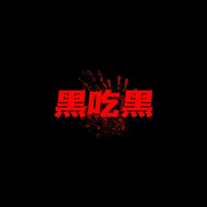 黑吃黑