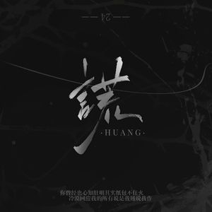 谎（prod by 沼泽小花）