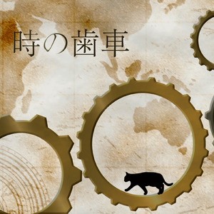 時の歯車