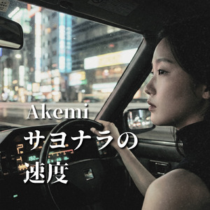 サヨナラの速度