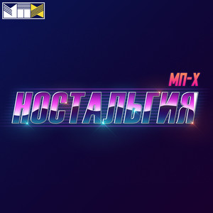 Ностальгия