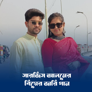 সারজিস আলমের বিয়ের কাহিনি