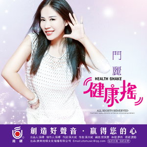 健康摇