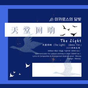 天堂回响|이카로스의 달빛(2025利特生贺曲)