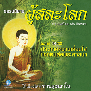 ธรรมนิยาย ผู้สละโลก - ประกาศความเลื่อมใสของตนต่อพระศาสดา ตอนที่ 14 / 30 (หนังสือเสียง นวนิยายอิงธรรมะ ประพันธ์โดยอ.วศิน อินทสระ)