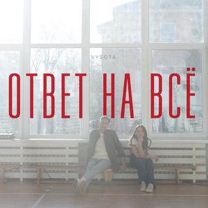 Ответ на всё