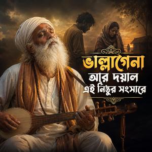 Vallagena Ar Doyal Ai Nisthur Songsare (ভাল্লাগেনা আর দয়াল এই নিঠুর সংসারে )