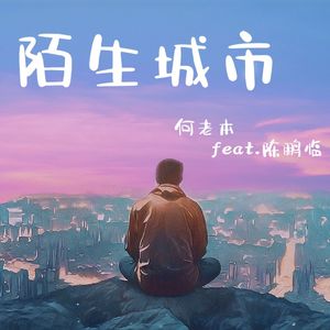 陌生城市(feat.陈鹏临)