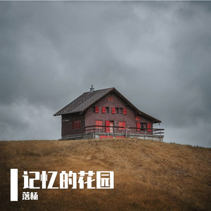 时间的芬芳 伴奏