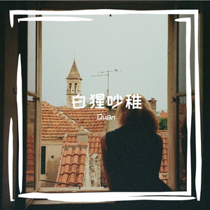 你不懂爱是恩典