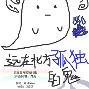 远在北方孤独的鬼（Cover 花粥）