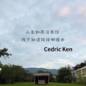 人生如果沒有你 我不知道該往哪裡去