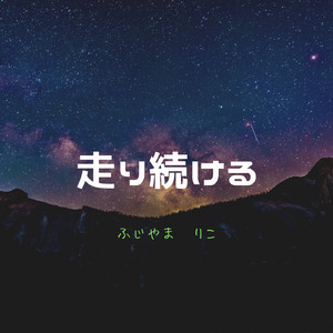 走り続ける
