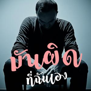 มันผิดที่ฉันเอง