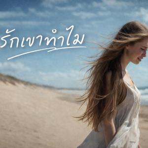 รักเขาทำไม