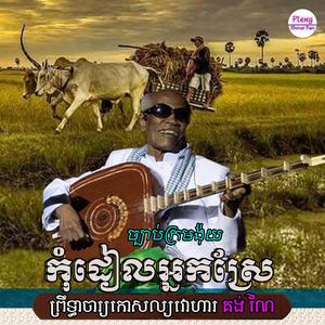 កុំដៀលអ្នកស្រែ