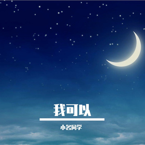我可以