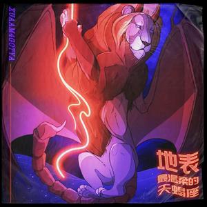 地表最温柔的天蝎座