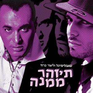תיזהר ממנה