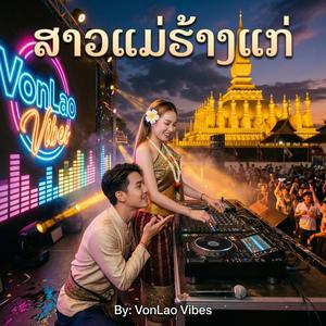 ສາວແມ່ຮ້າງແກ່