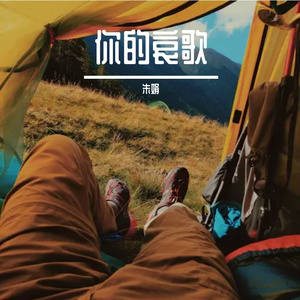 你的哀歌Prod.Simon Marcus