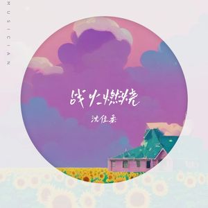 战火燃烧