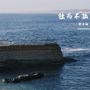 原来一个人也没什么大不了的