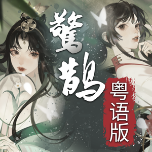 《惊鹊》粤语版