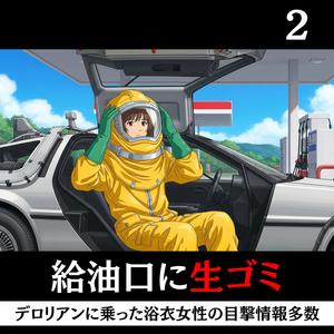 私のデロリアンに生ゴミ入れないでよ！