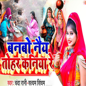 Banabo Naiy Tohar Kaniya Re