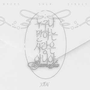 누구나 말하는 사랑은 아니야 (Camellia)