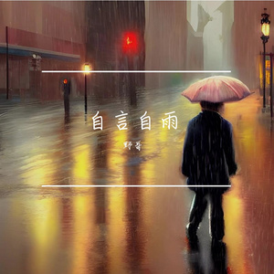 自言自雨 伴奏