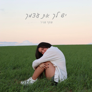 יש לך את עצמך