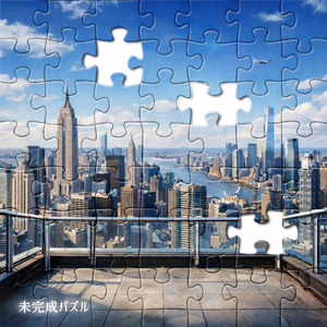 未完成パズル