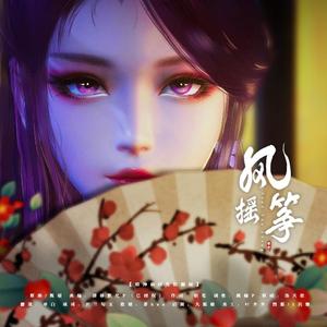 【倩女ol】风摇筝