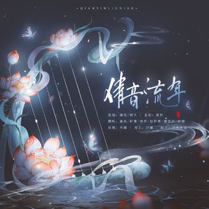 倩音流年